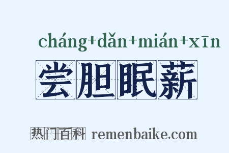 尝胆眠薪是什么意思的图片